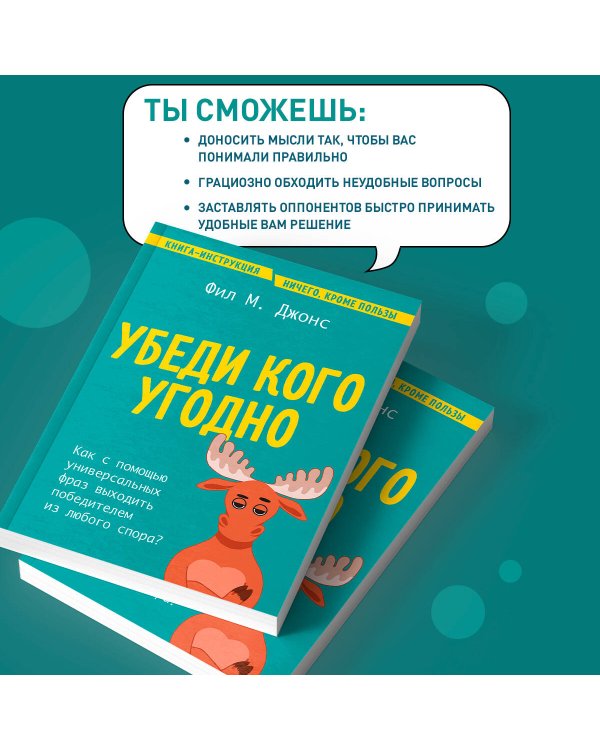 Убеди кого угодно. Как с помощью универсальных фраз выходить победителем из любого спора