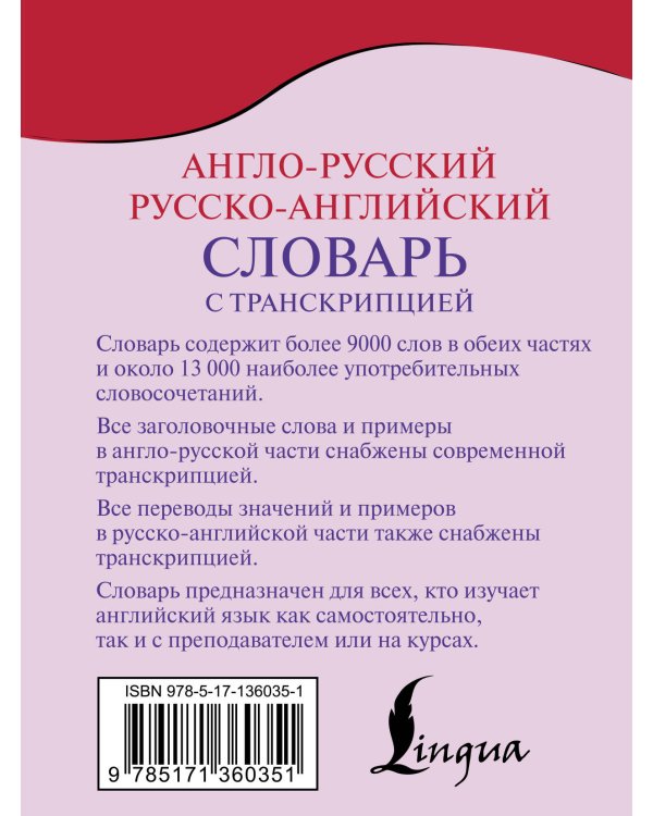 Англо-русский русско-английский словарь с транскрипцией