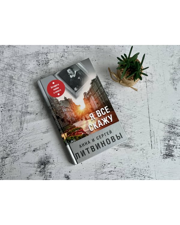 Я все скажу