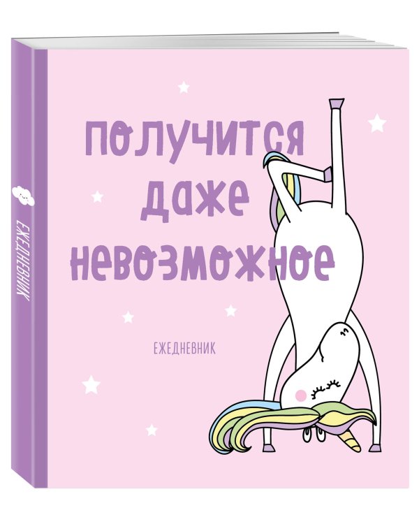 Ежедневник. Единороги (Получится даже невозможное), 140х155мм, мягкая обложка, SoftTouch, 160 стр.
