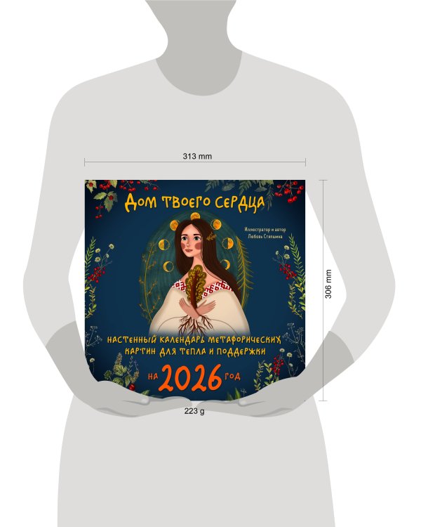 Дом твоего сердца. Настенный календарь метафорических картин для тепла и поддержки на 2026 год (300х300 мм)