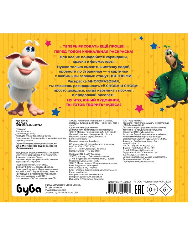 Буба. Многоразовая водная раскраска. Лучшие друзья