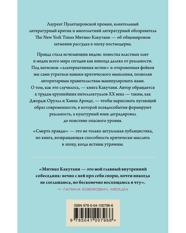 Смерть правды