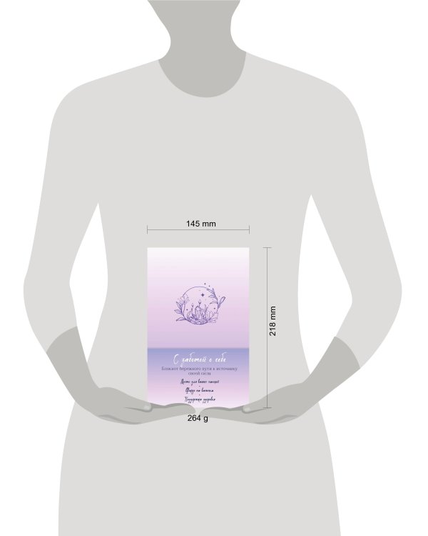 С заботой о себе. Блокнот бережного пути к источнику своей силы