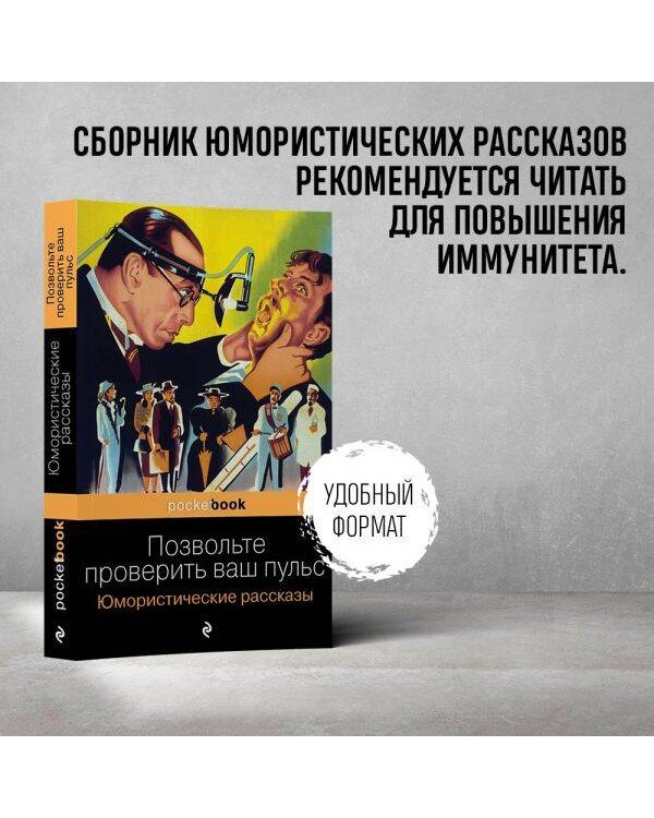 Позвольте проверить ваш пульс. Юмористические рассказы