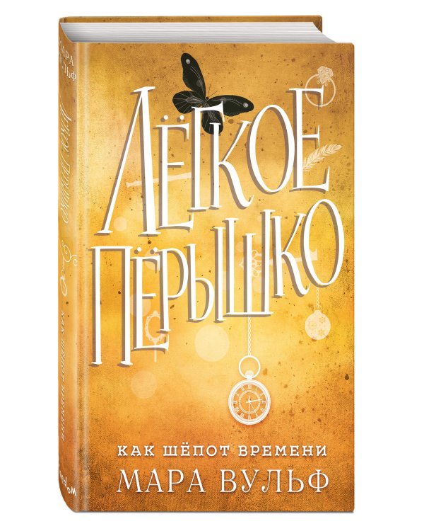 Лёгкое пёрышко. Как шёпот времени (#2)