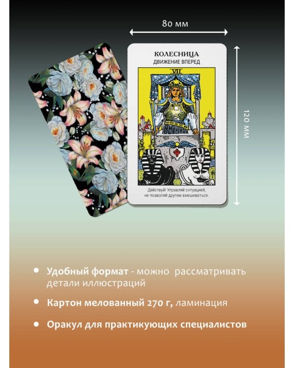 Первый Оракул Уэйта. Сильные энергии, которые покажут будущее, защитят и дадут совет