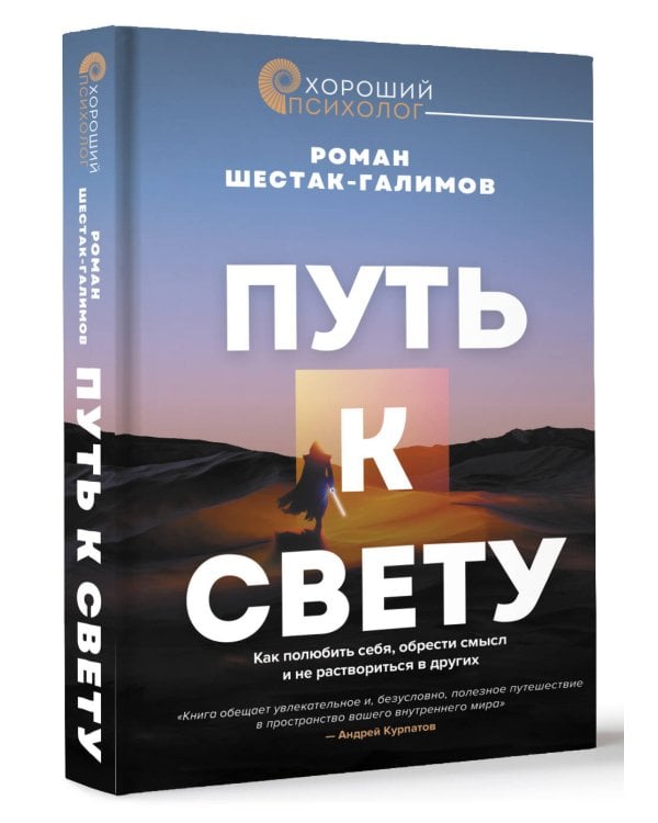 Путь к свету. Как полюбить себя, обрести смысл и не раствориться в других