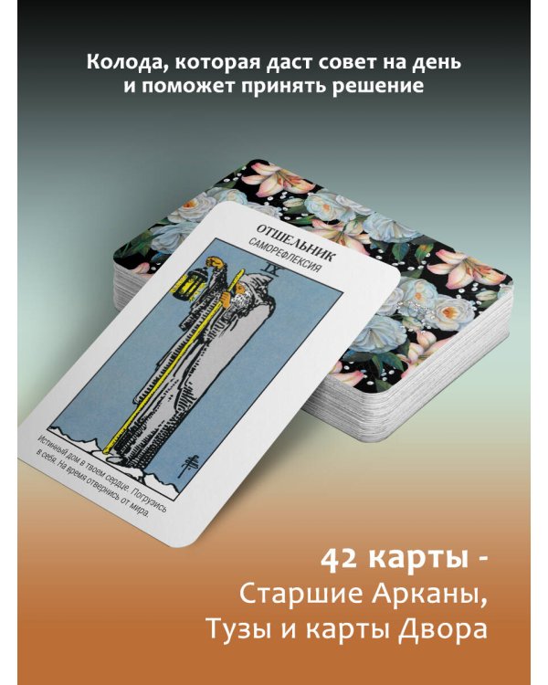 Первый Оракул Уэйта. Сильные энергии, которые покажут будущее, защитят и дадут совет