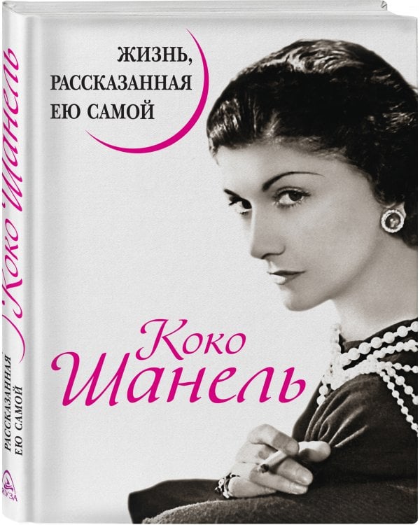Коко Шанель. Жизнь, рассказанная ею самой