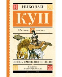 Легенды и мифы Древней Греции