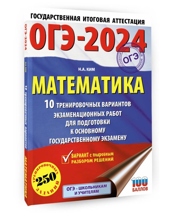 ОГЭ-2024. Математика (60х84/8). 10 тренировочных вариантов экзаменационных работ для подготовки к основному государственному экзамену