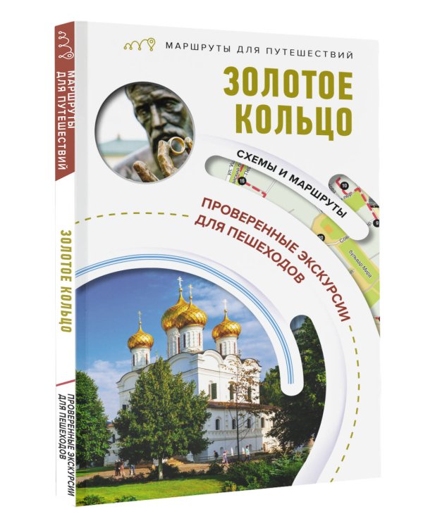 Золотое кольцо. Маршруты для путешествий