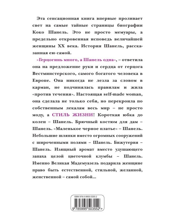 Коко Шанель. Жизнь, рассказанная ею самой