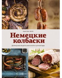 Немецкие колбаски: Домашние рецепты вкусной и сытной еды