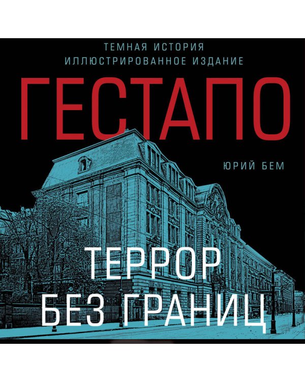 Гестапо. Террор без границ
