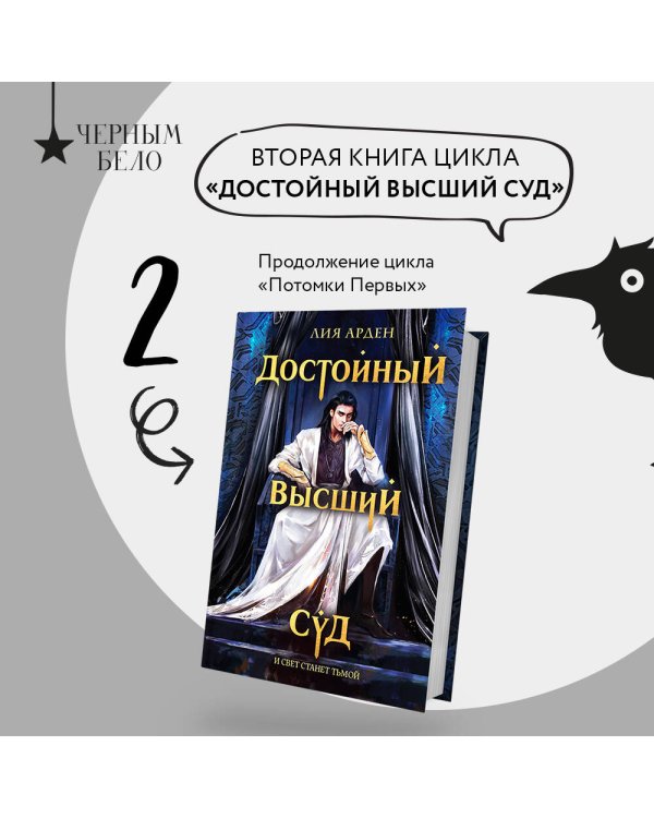 Достойный высший суд