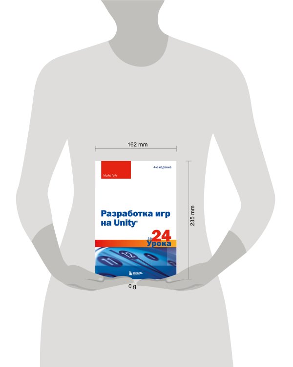 Разработка игр на Unity за 24 урока. 4-е издание