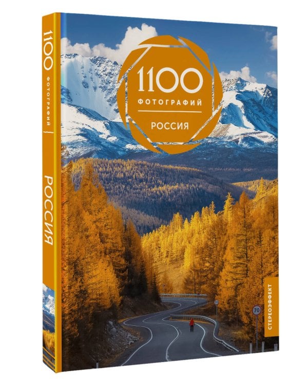 Россия. 1100 фотографий. Стереонаклейка
