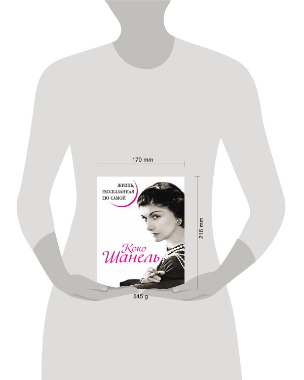 Коко Шанель. Жизнь, рассказанная ею самой