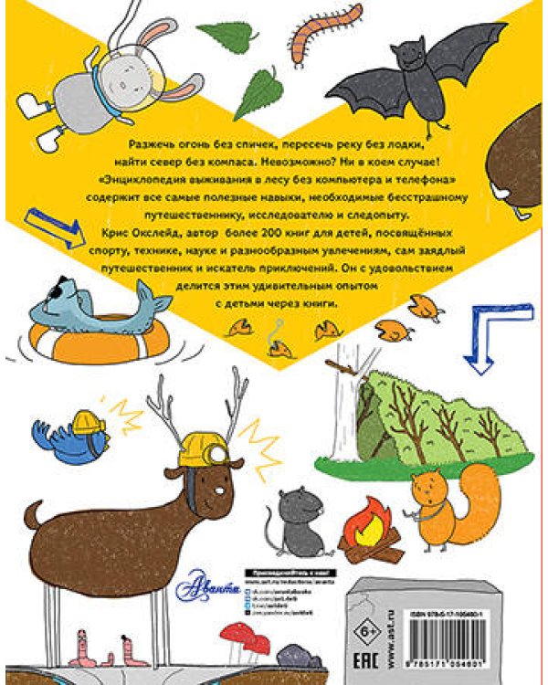 Энциклопедия выживания в лесу без компьютера и телефона