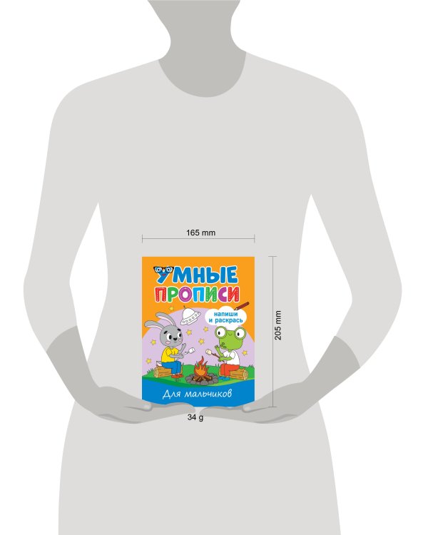 УМНЫЕ ПРОПИСИ. ДЛЯ МАЛЬЧИКОВ