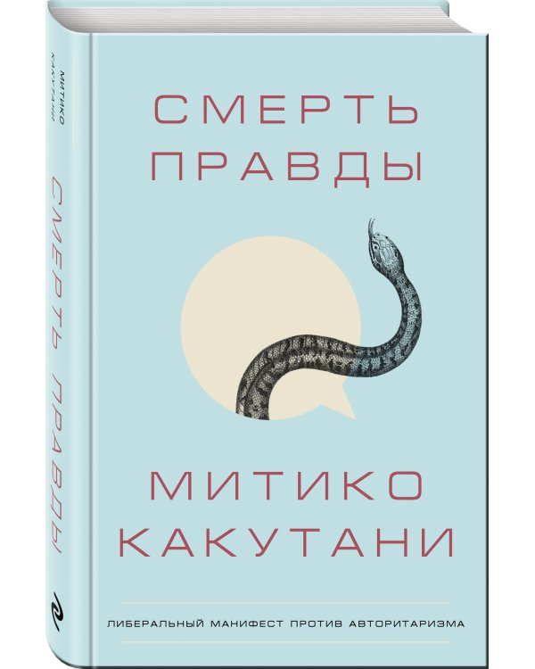 Смерть правды