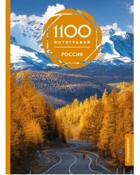 Россия. 1100 фотографий. Стереонаклейка