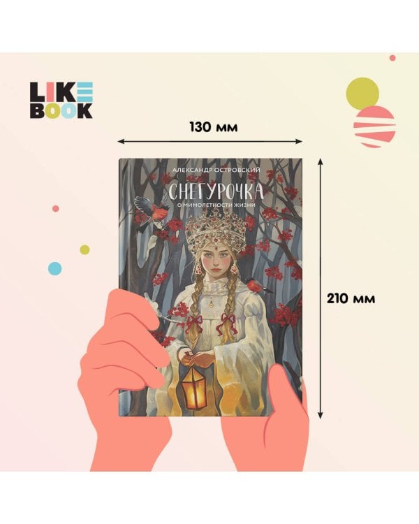 Снегурочка. О мимолетности жизни