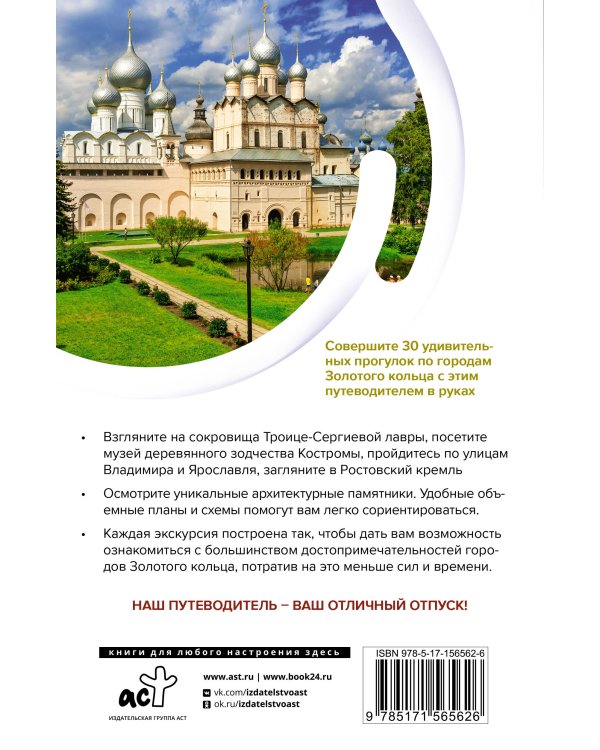 Золотое кольцо. Маршруты для путешествий