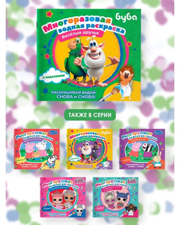 Буба. Многоразовая водная раскраска. Весёлые друзья
