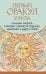 Первый Оракул Уэйта. Сильные энергии, которые покажут будущее, защитят и дадут совет