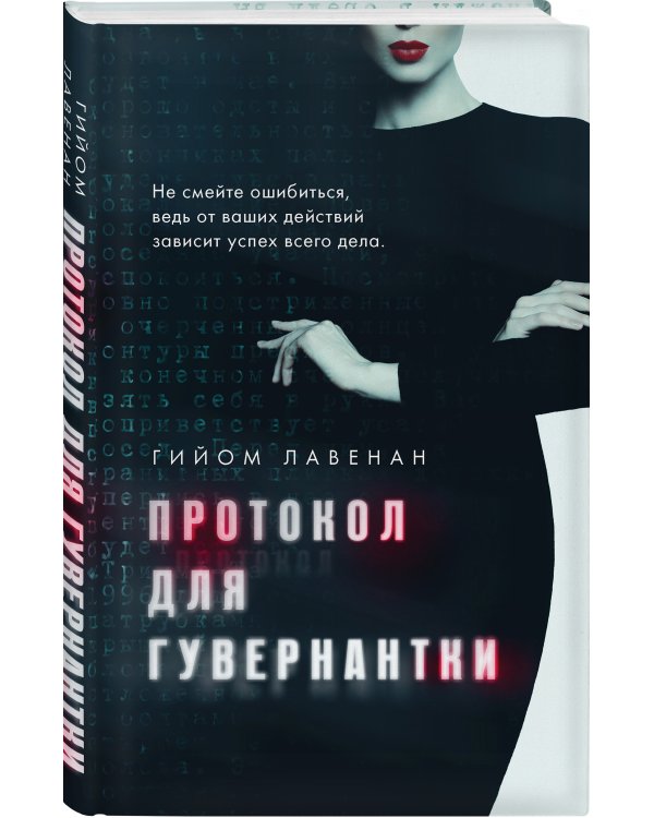 Протокол для гувернантки