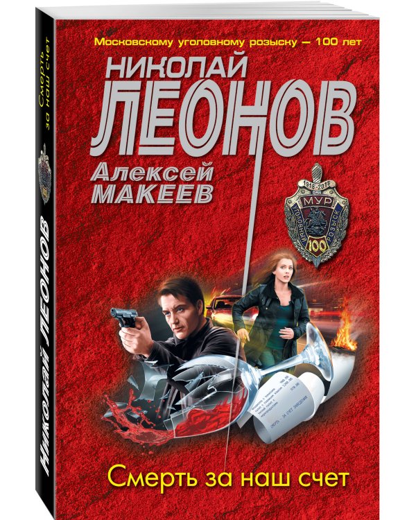 Смерть за наш счет