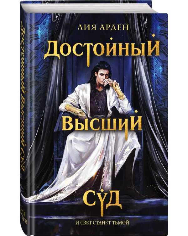 Достойный высший суд