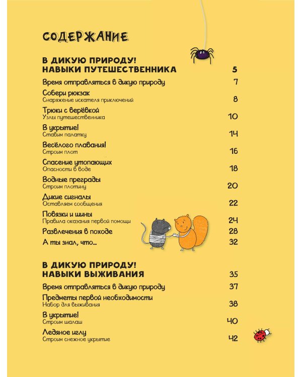 Энциклопедия выживания в лесу без компьютера и телефона