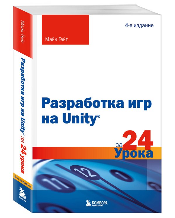 Разработка игр на Unity за 24 урока. 4-е издание