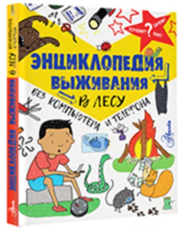 Энциклопедия выживания в лесу без компьютера и телефона