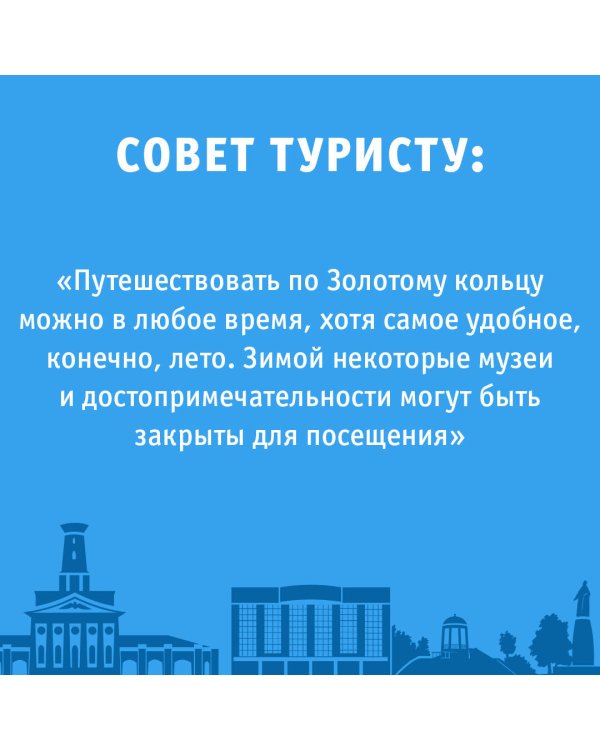 Золотое кольцо. Маршруты для путешествий
