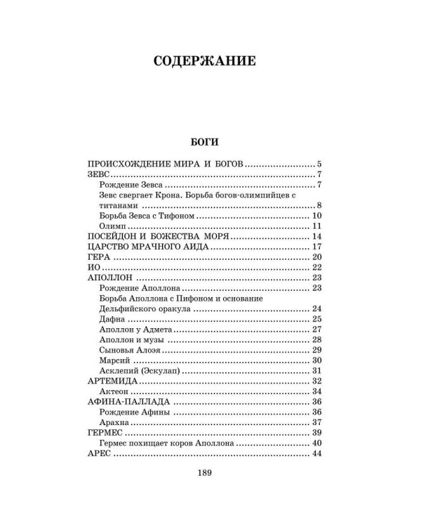 Легенды и мифы Древней Греции