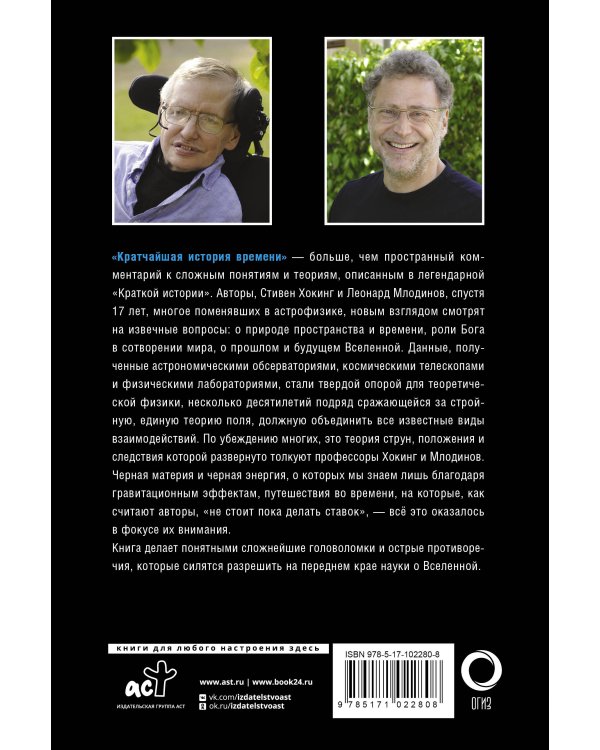 Кратчайшая история времени