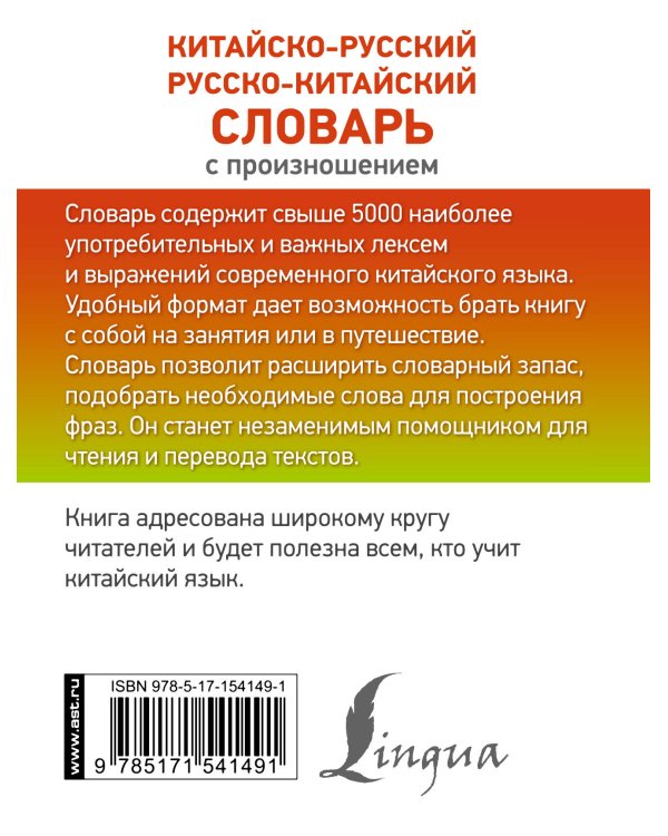 Китайско-русский русско-китайский словарь с произношением