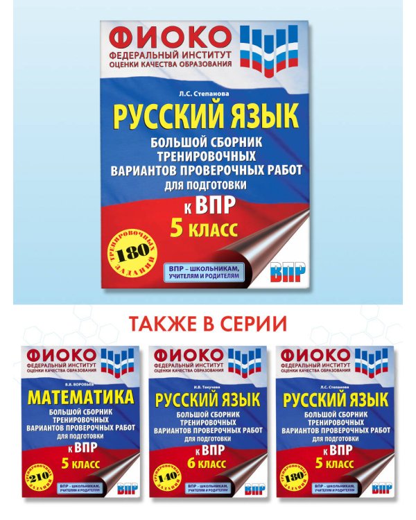 Русский язык. 5 класс Большой сборник тренировочных вариантов проверочных работ для подготовки к ВПР