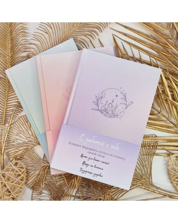 С заботой о себе. Блокнот бережного пути к источнику своей силы