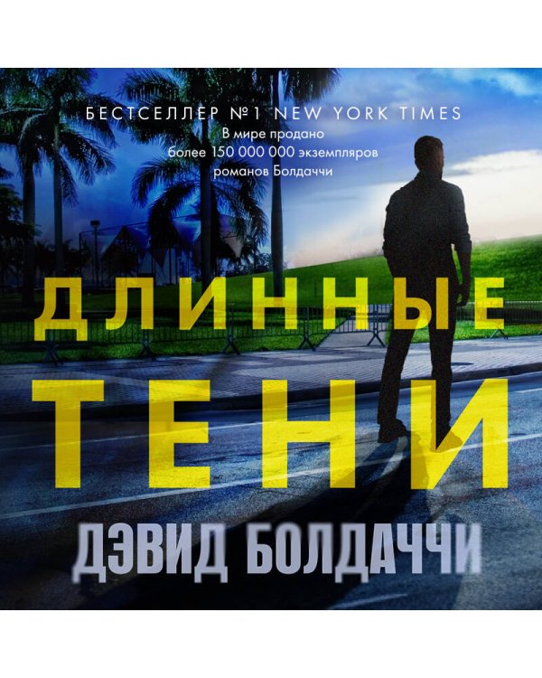 Длинные тени