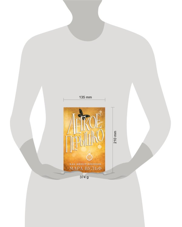 Лёгкое пёрышко. Как шёпот времени (#2)