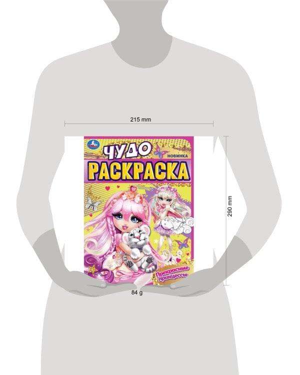 Прекрасные принцессы. Чудо-раскраска. 214х290 мм. Скрепка. 8 стр. Умка в кор.50шт
