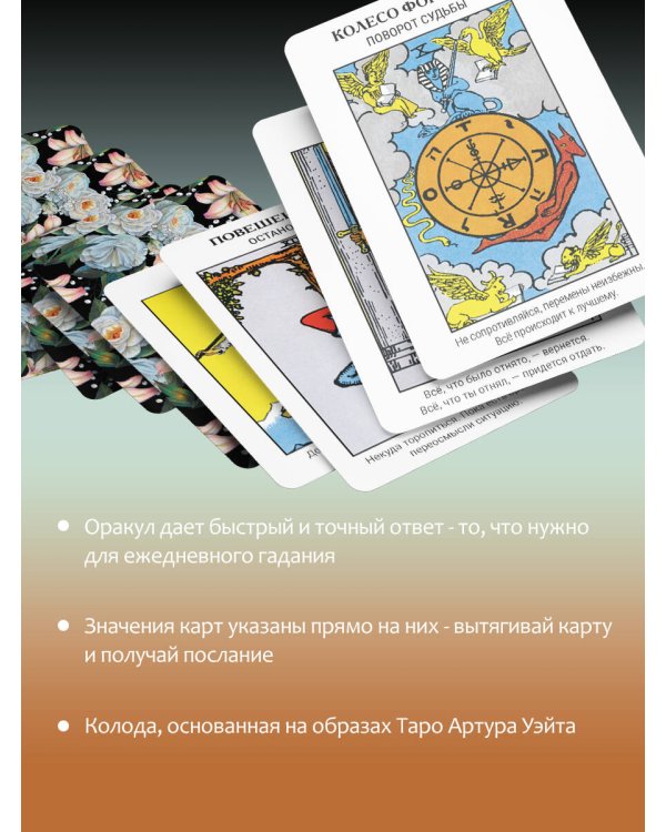 Первый Оракул Уэйта. Сильные энергии, которые покажут будущее, защитят и дадут совет