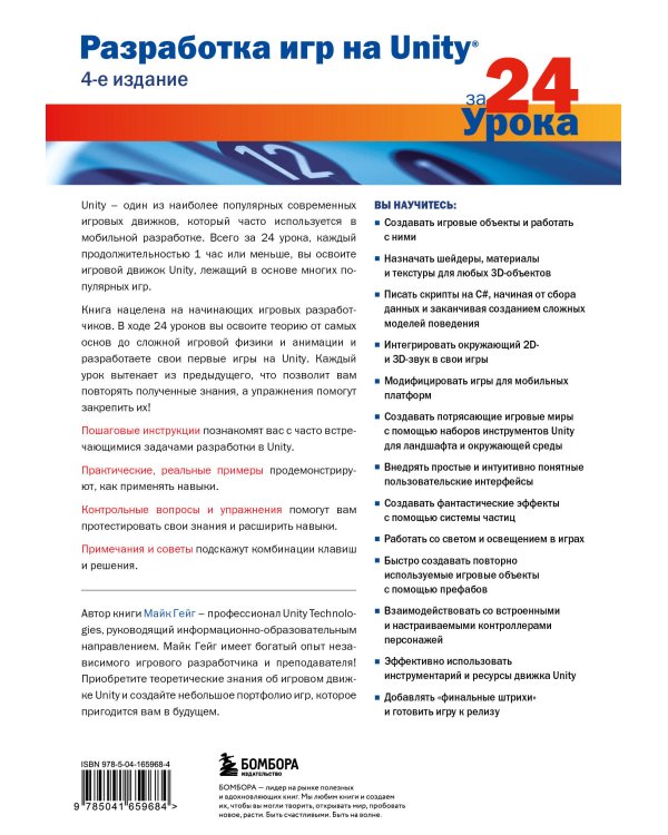 Разработка игр на Unity за 24 урока. 4-е издание