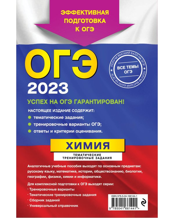 ОГЭ-2023. Химия. Тематические тренировочные задания